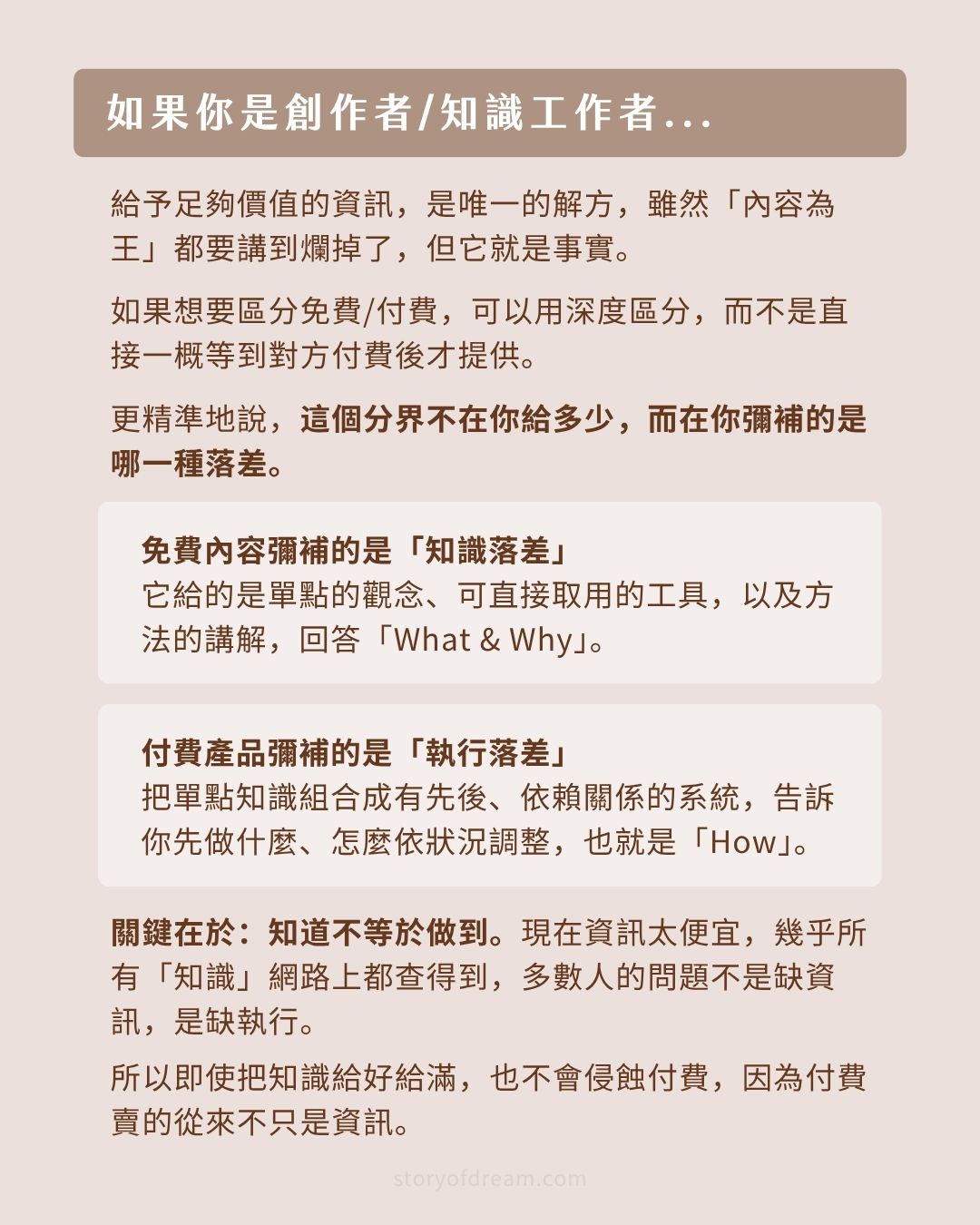 知識落差與執行落差的差異：免費內容回答 What Why，付費產品解決 How