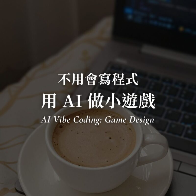 用 AI 做遊戲送禮物教學封面圖｜不會寫程式也能做的 HTML 小遊戲製作步驟
