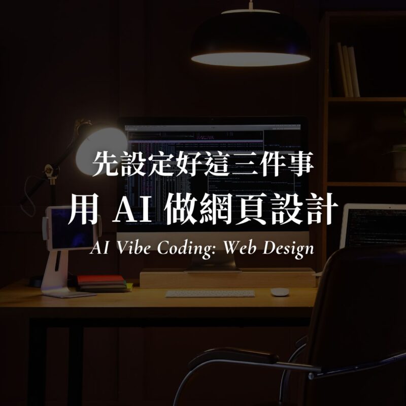 用 AI 做網頁設計教學封面圖｜先設定結構避免跑版，AI vibe coding 網頁排版