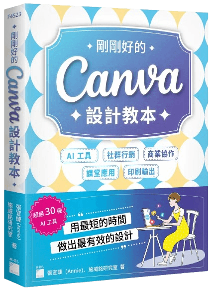 《剛剛好的 Canva 設計教本》書籍封面