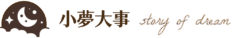 小夢大事