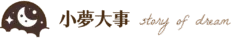 小夢大事