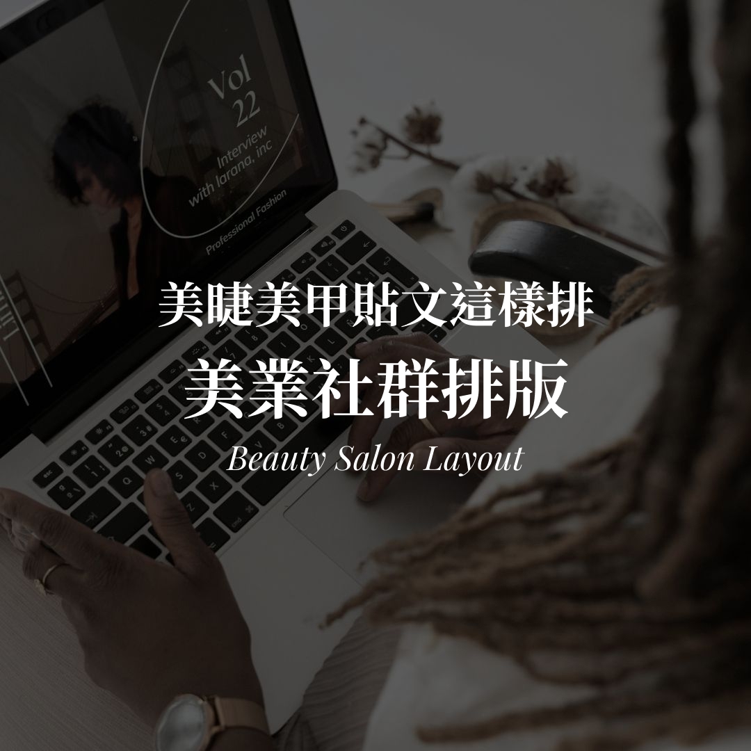 美業社群排版教學｜Skin Care 版面的字體與元素選擇封面圖