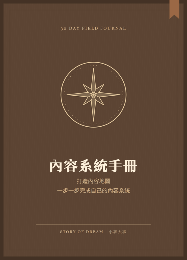 30 天陪跑營!建立一人內容引擎系統 內容系統手冊封面