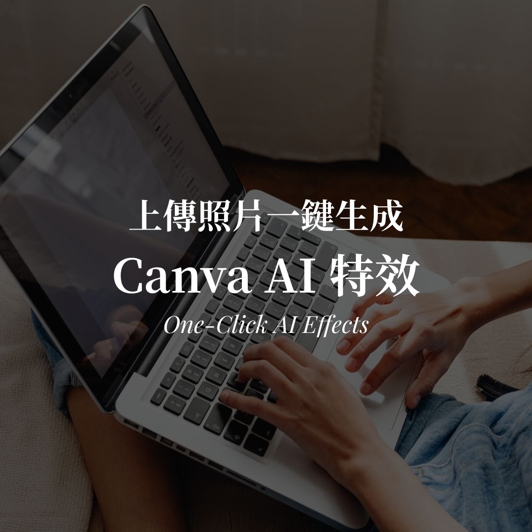 Canva AI 特效教學｜上傳照片一鍵生成風格封面圖