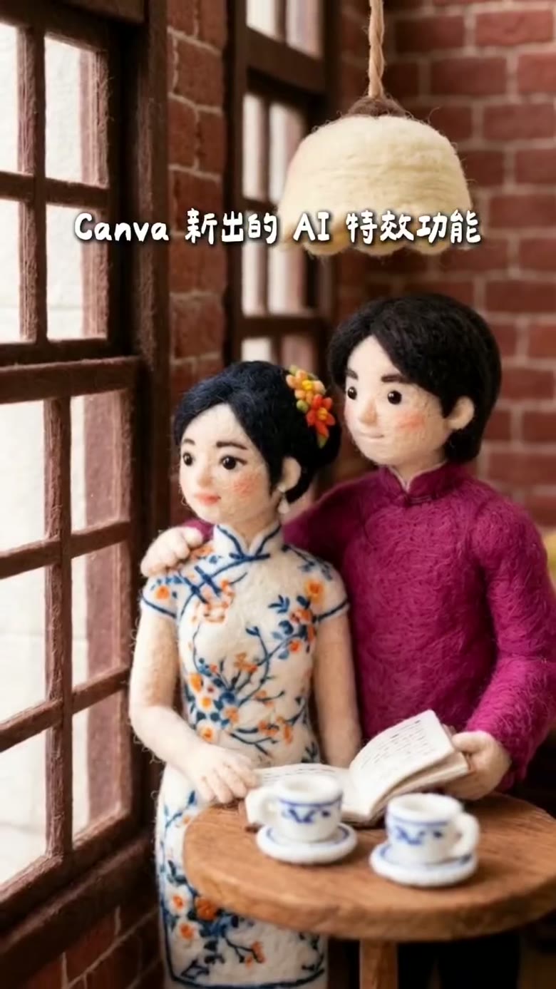 Canva AI 濾鏡 黏土風格生成結果