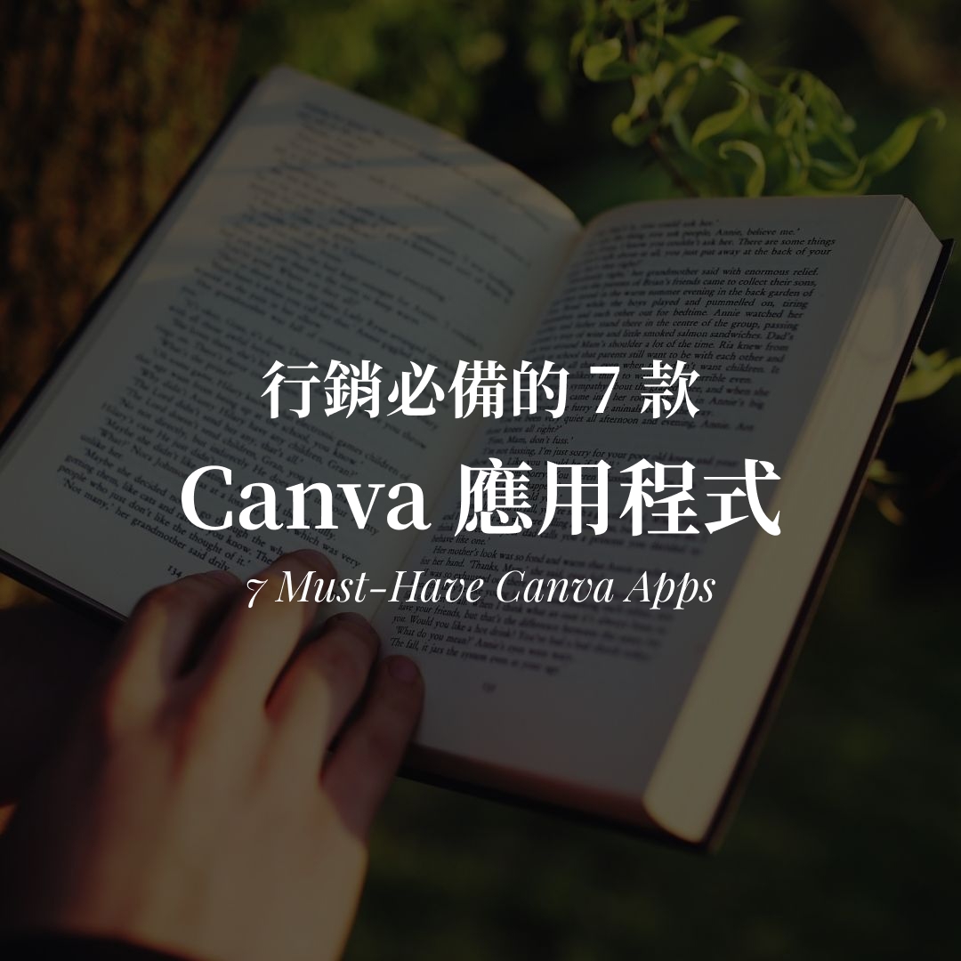 Canva 應用程式推薦|行銷必備的 7 款外掛 Canva 應用程式推薦|行銷必備的 7 款 Canva 外掛封面圖