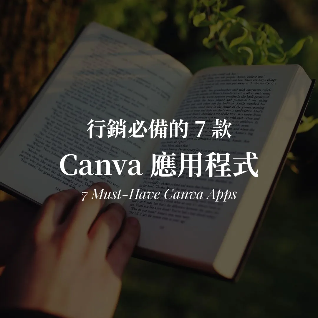 Canva 應用程式推薦｜行銷必備的 7 款 Canva 外掛封面圖