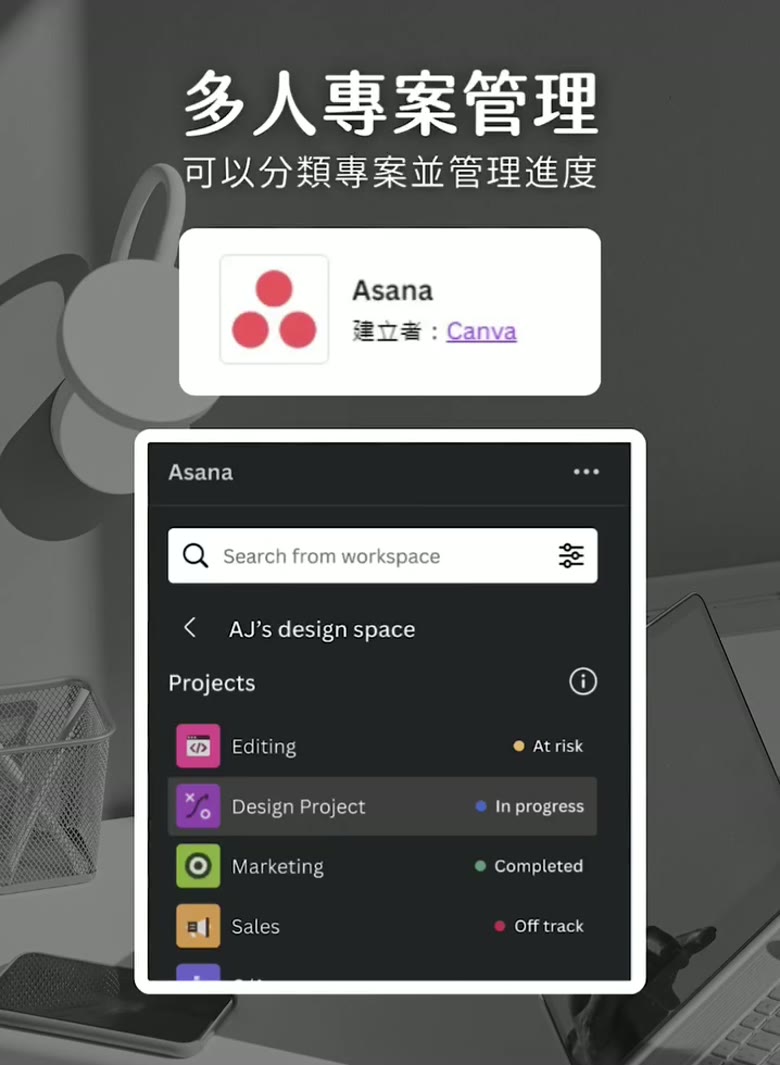 Canva 應用程式推薦|行銷必備的 7 款外掛 Canva 應用程式 Asana 專案管理