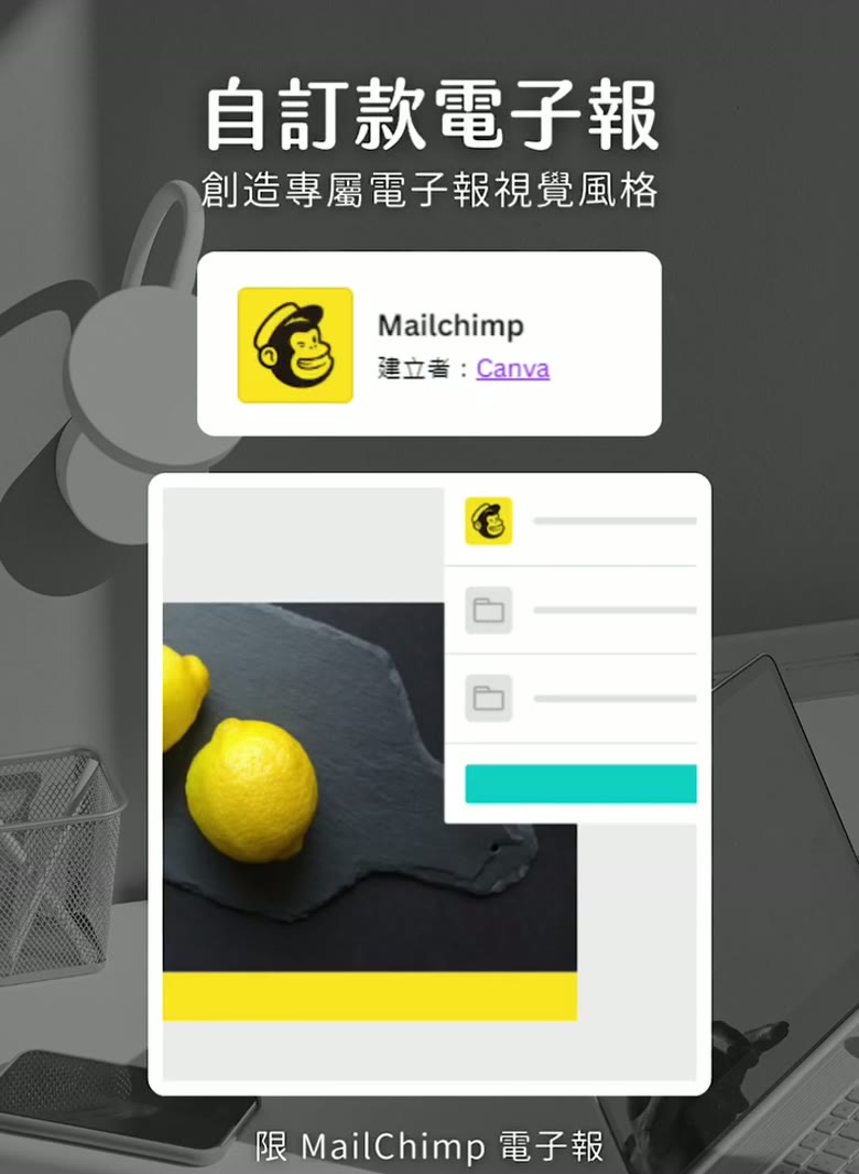 Canva 應用程式推薦|行銷必備的 7 款外掛 Canva 應用程式 Mailchimp 電子報