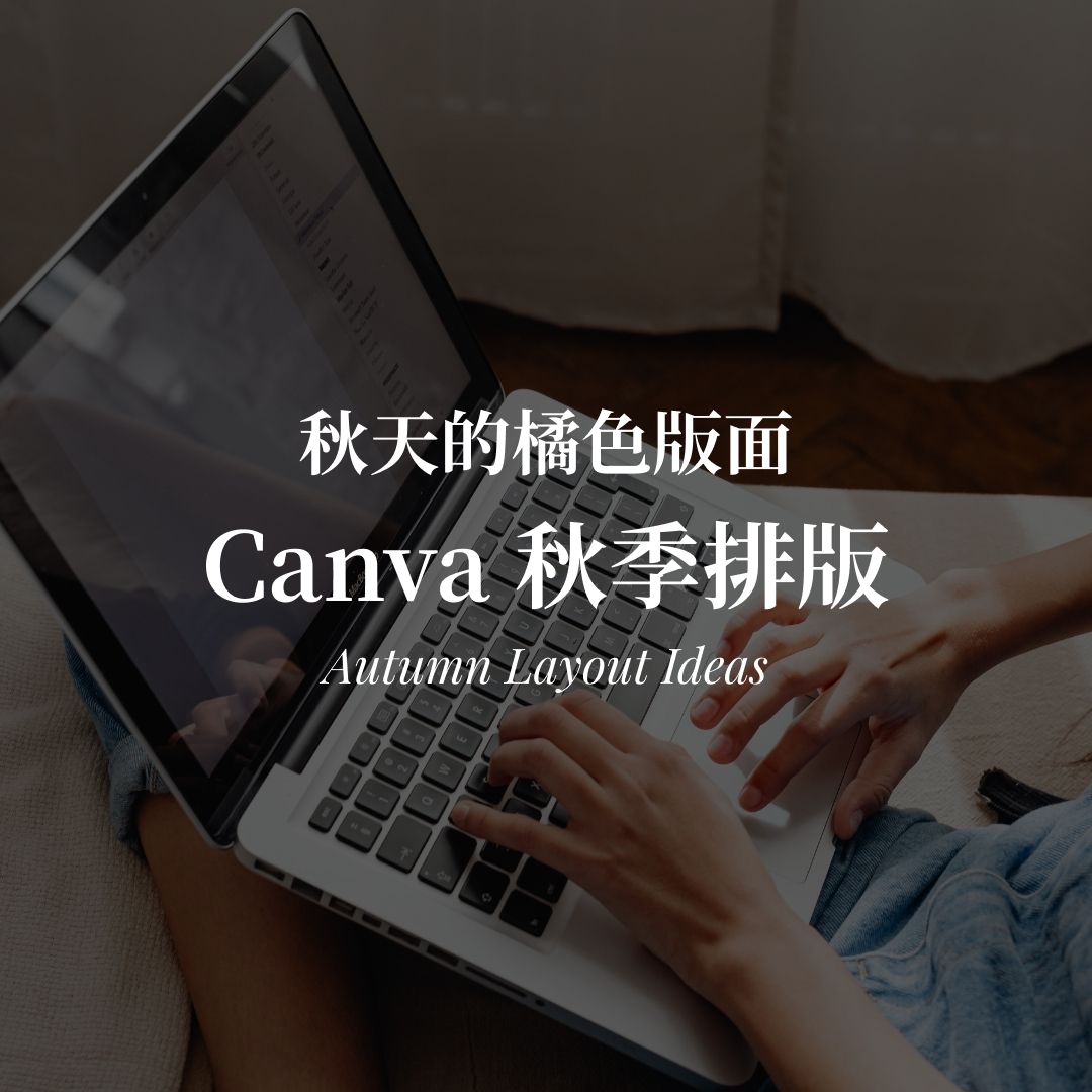 Canva 秋季排版怎麼做?破框與材質背景的 5 個技巧 Canva 秋季風格排版|破框與材質背景的排版技巧封面圖