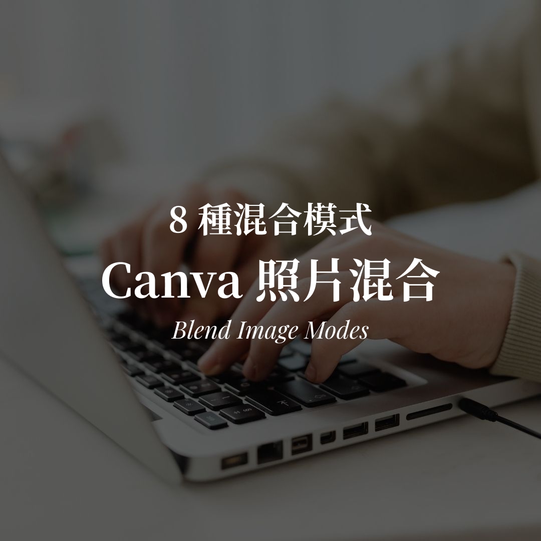 Canva 照片混合教學|Blend Image 的 8 種混合模式 Canva 照片混合教學|Blend Image 混合模式封面圖
