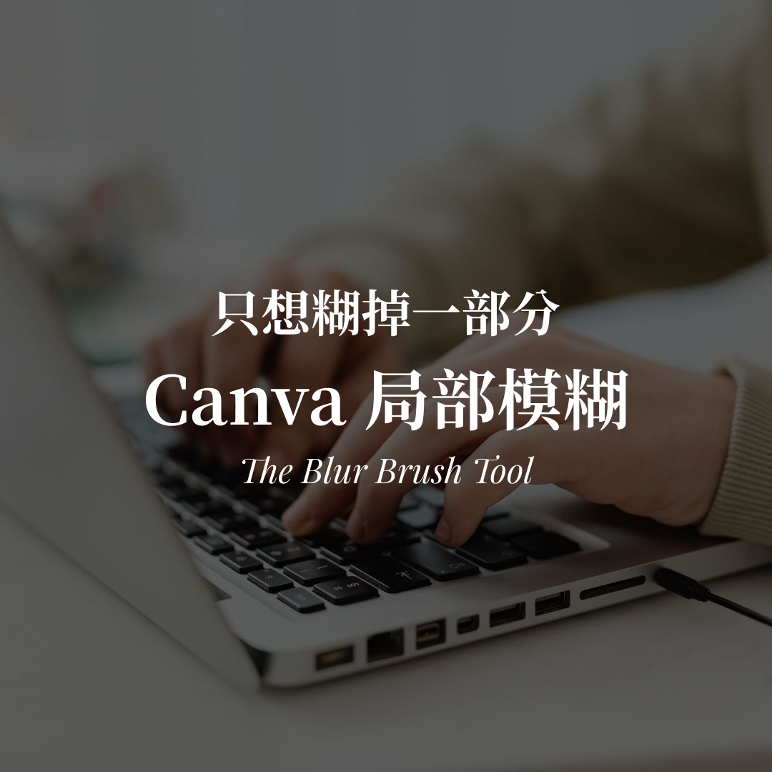 Canva 局部模糊教學｜模糊筆刷讓照片只糊一部分封面圖