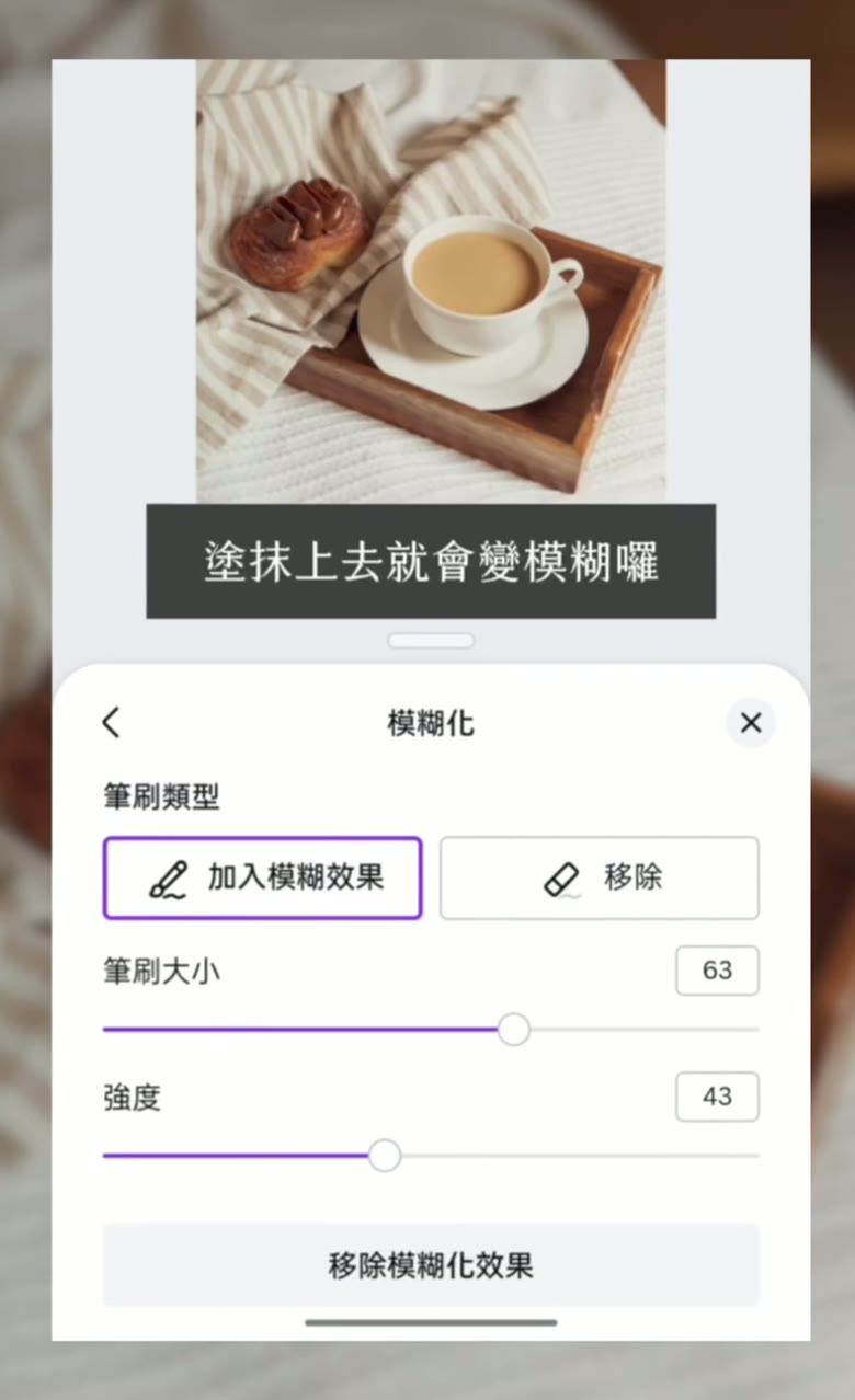 Canva 局部模糊教學|模糊筆刷讓照片只糊一部分 Canva 模糊筆刷塗抹效果