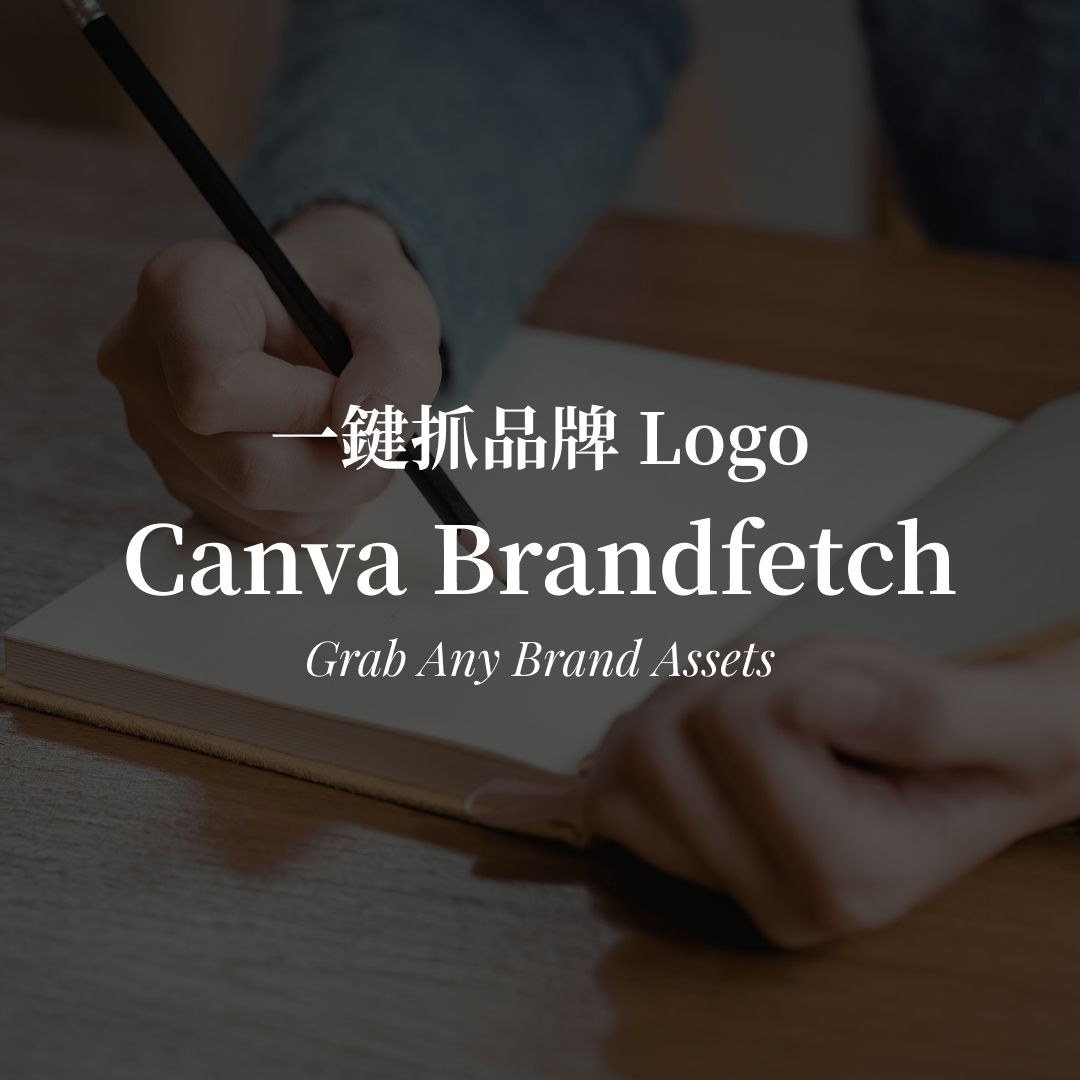 Canva Brandfetch 教學|一鍵抓品牌 Logo 與色票 Canva Brandfetch 教學|一鍵抓品牌 Logo 與色票封面圖