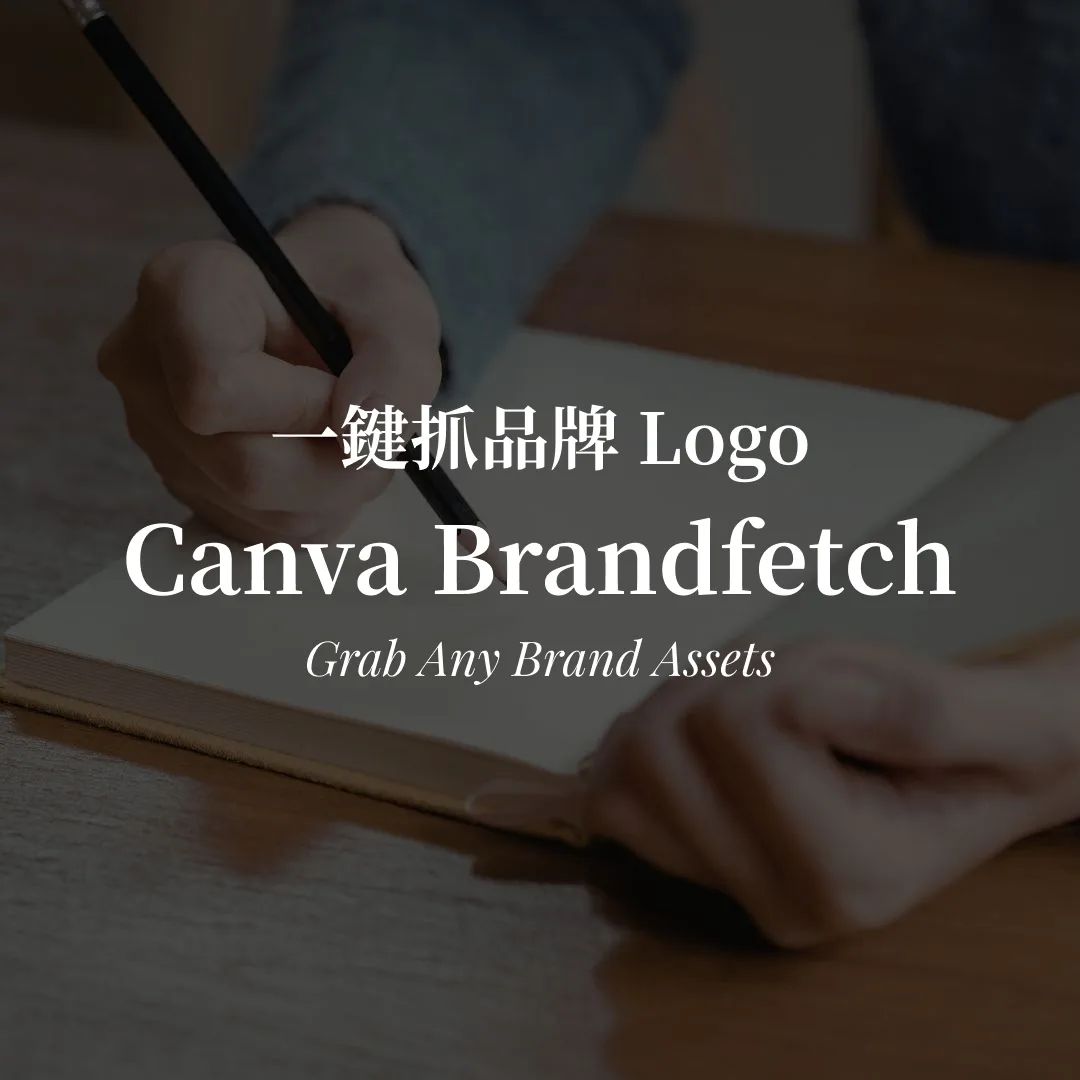 Canva Brandfetch 教學｜一鍵抓品牌 Logo 與色票封面圖