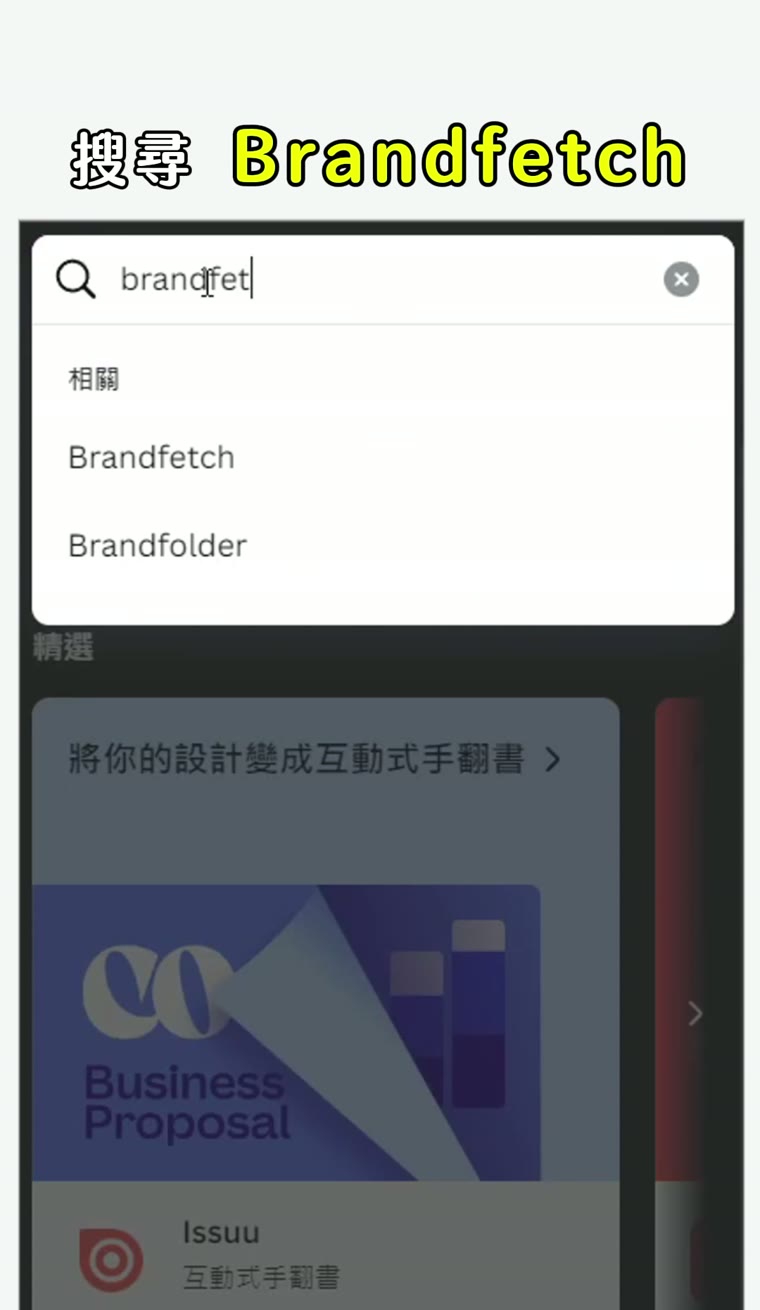 Canva Brandfetch 教學|一鍵抓品牌 Logo 與色票 Canva Brandfetch 應用程式搜尋