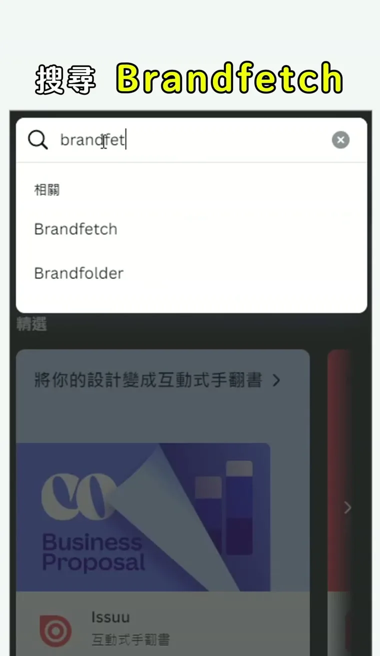 Canva Brandfetch 應用程式搜尋