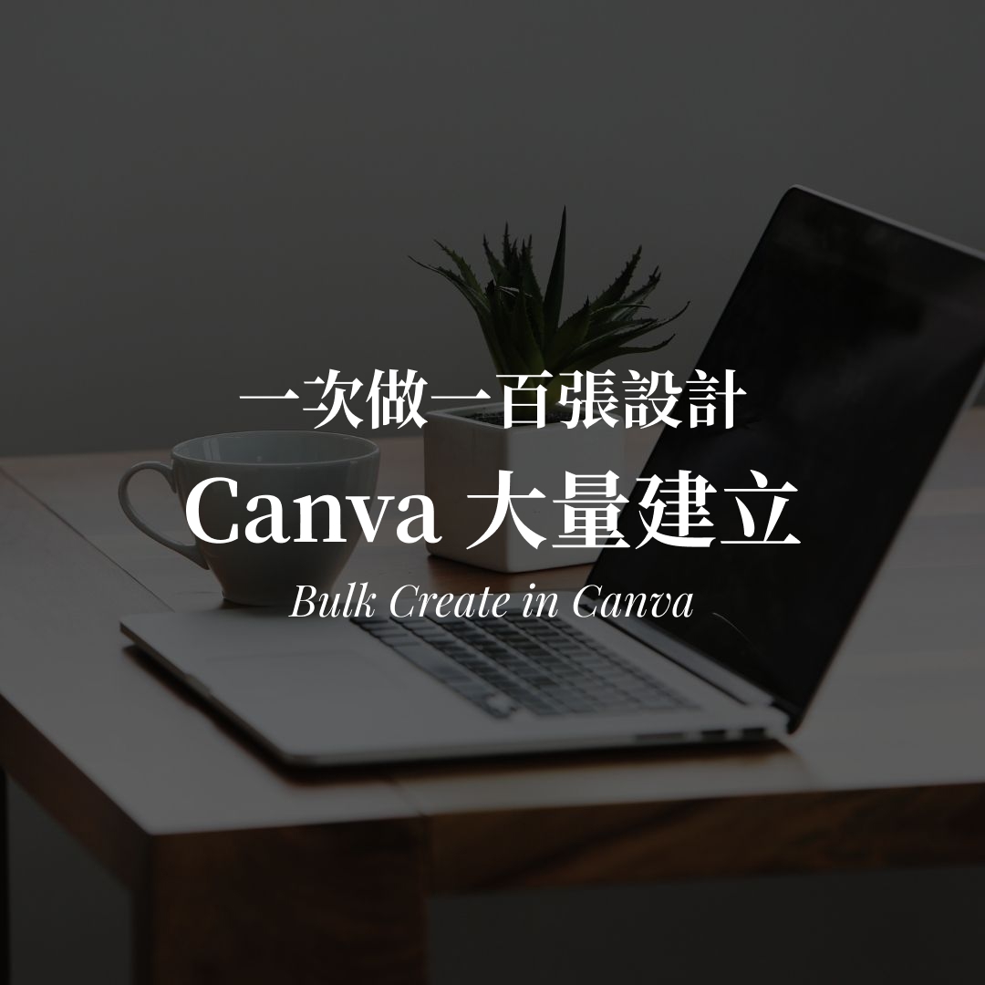 Canva 大量建立教學｜一次做出上百張設計封面圖
