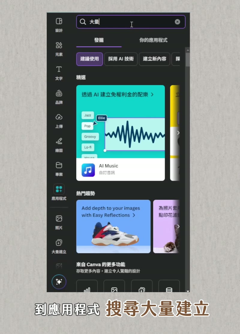 Canva 批次製作 應用程式搜尋
