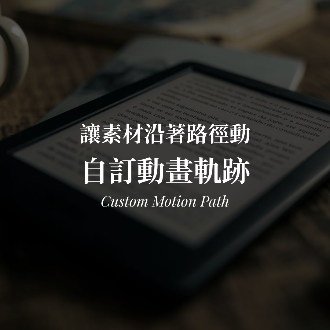 Canva 動畫軌跡怎麼做?讓素材沿著自己畫的路線移動 Canva 自訂動畫軌跡教學|讓素材沿著路徑動封面圖