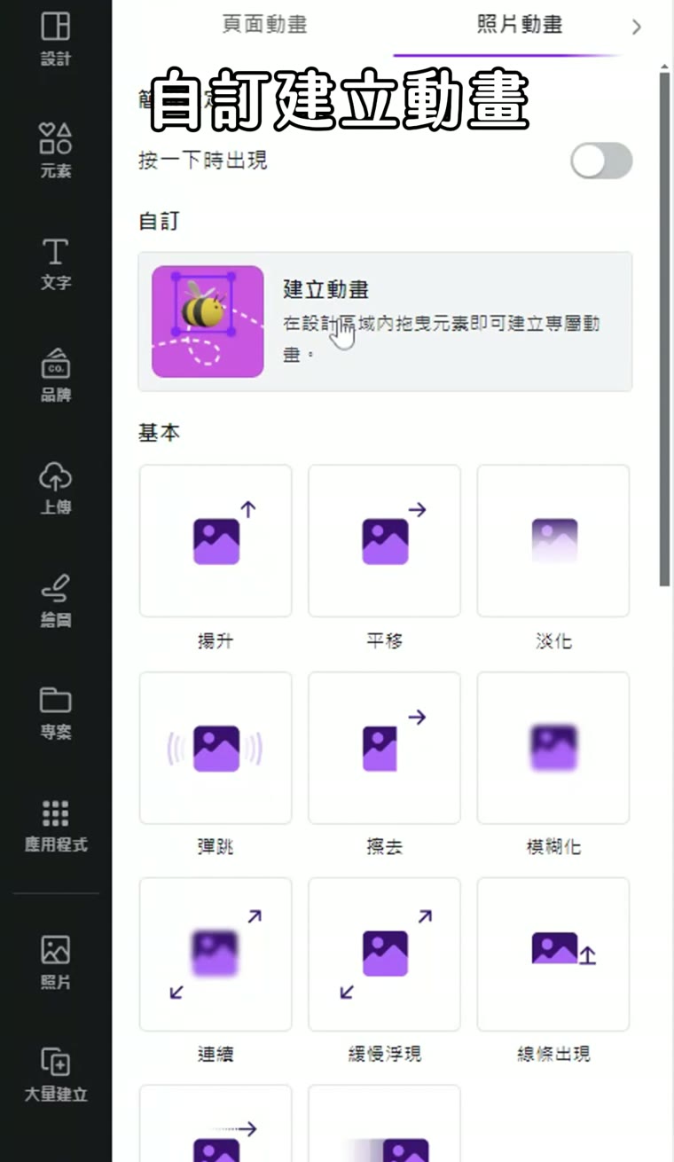 Canva 動畫軌跡怎麼做?讓素材沿著自己畫的路線移動 Canva 聚光燈效果 自訂建立動畫