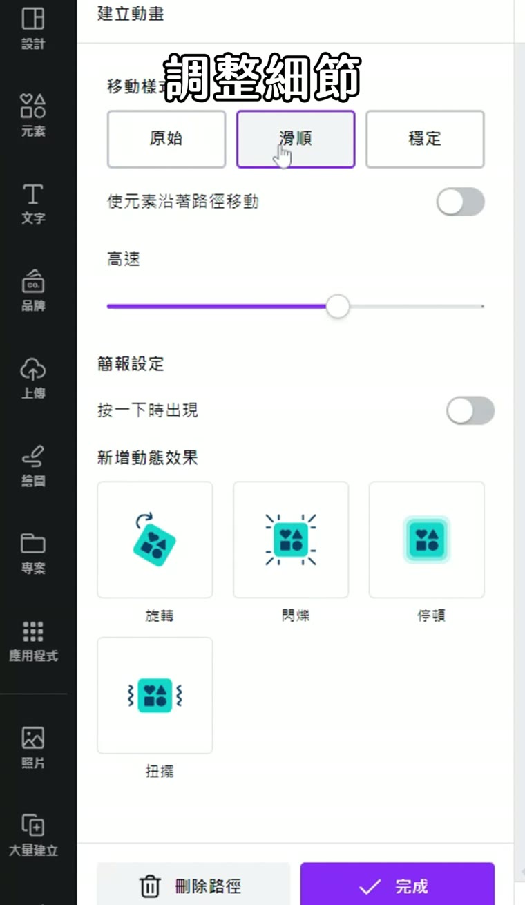 Canva 動畫軌跡怎麼做?讓素材沿著自己畫的路線移動 Canva 動畫教學 調整速度與細節
