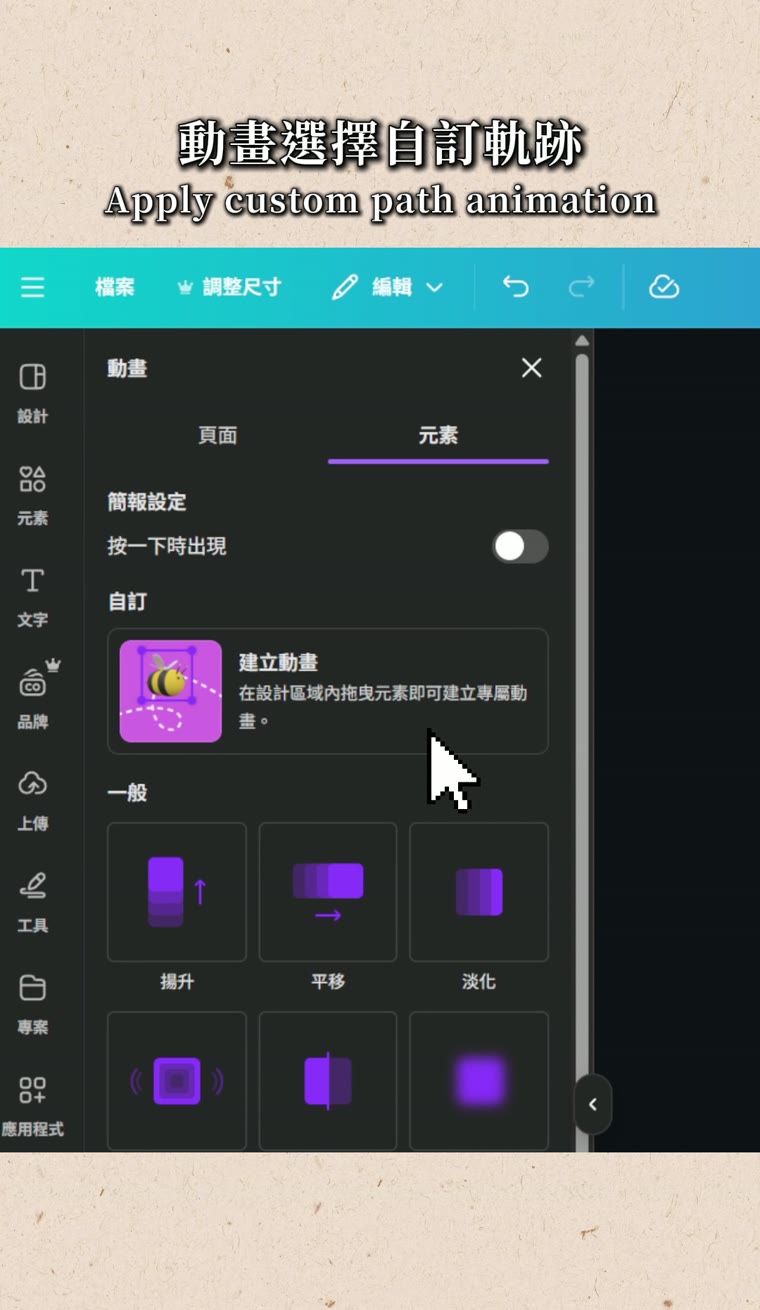 Canva 動畫軌跡怎麼做?讓素材沿著自己畫的路線移動 Canva 聚光燈效果 自訂動畫軌跡