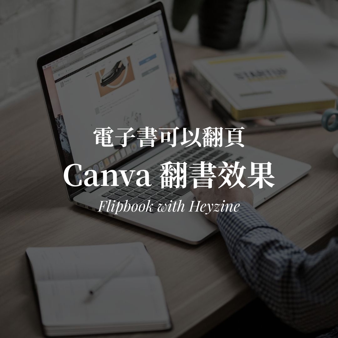 Canva 電子書翻頁效果怎麼做?Heyzine 教學 Canva 翻書效果教學|Heyzine 做出可翻頁電子書封面圖