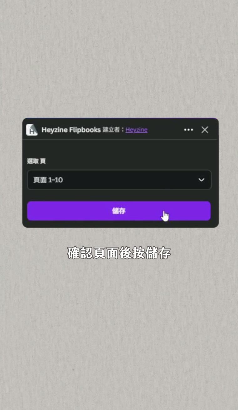 Canva 電子書翻頁效果怎麼做?Heyzine 教學 電子書翻頁 確認頁面