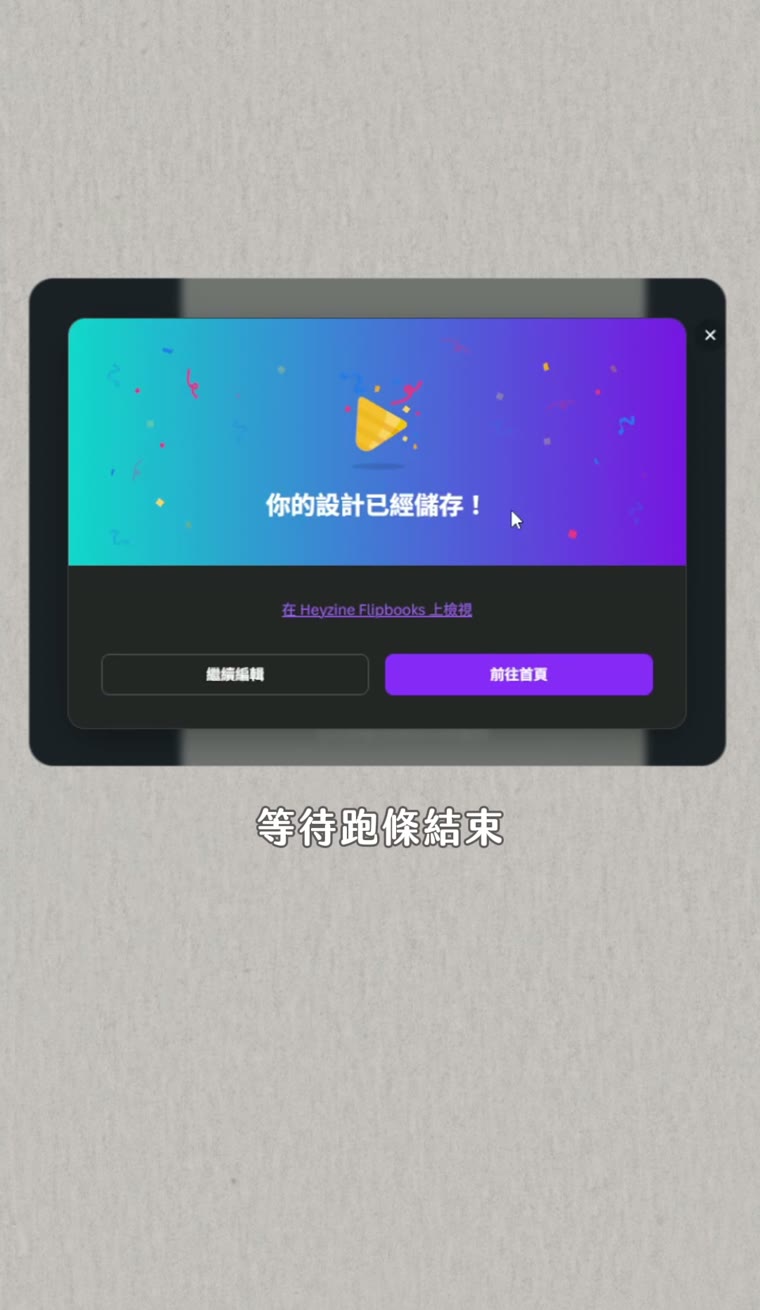 Canva 電子書翻頁效果怎麼做?Heyzine 教學 Canva 電子書製作 轉換完成