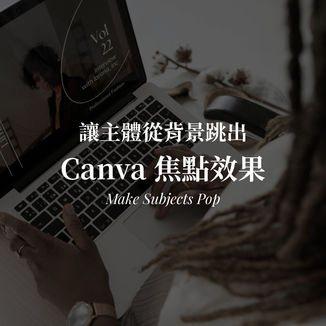 Canva 焦點效果教學｜擬態邊框讓主體跳出背景封面圖