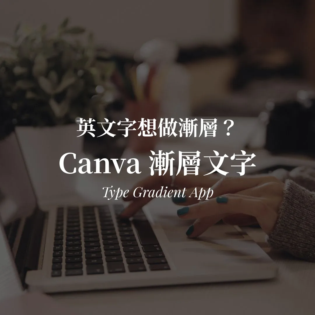 Canva 漸層文字教學｜Type Gradient 做出英文漸層字封面圖