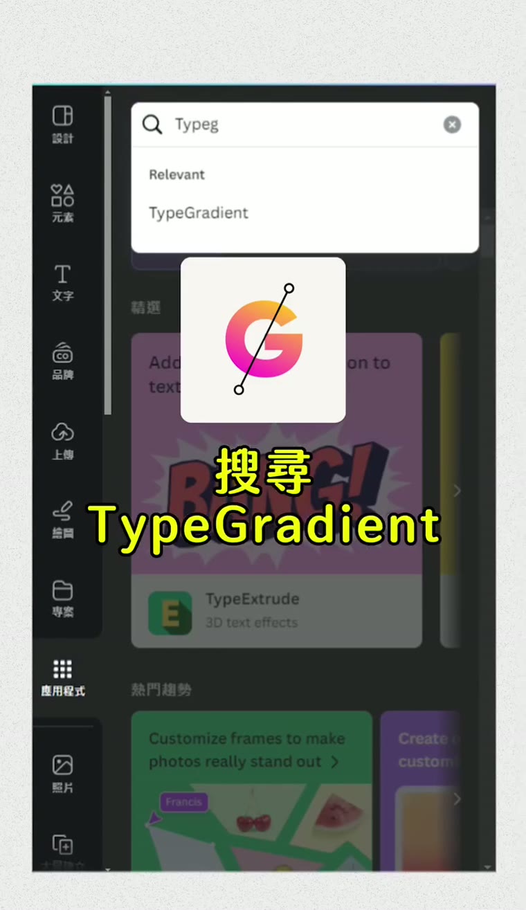 Canva 漸層文字教學|Type Gradient 做出英文漸層字 Canva 漸層文字 Type Gradient 應用程式搜尋
