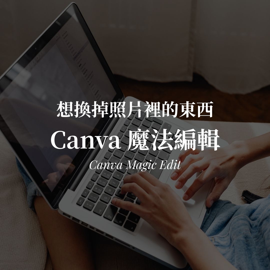 Canva 魔法編輯教學|用 AI 換掉照片裡的東西 Canva 魔法編輯教學|用 AI 換掉照片裡的物件封面圖