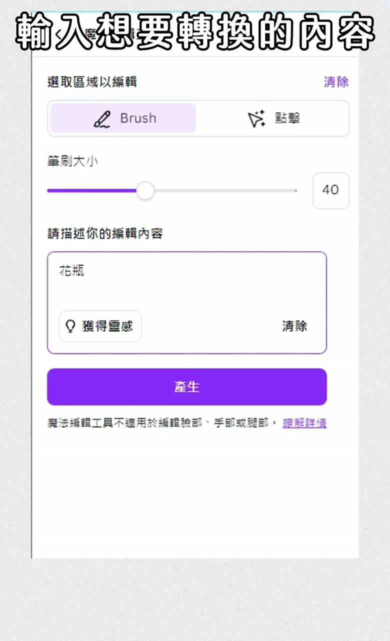 Canva 魔法編輯教學|用 AI 換掉照片裡的東西 Canva AI 修圖點擊選取