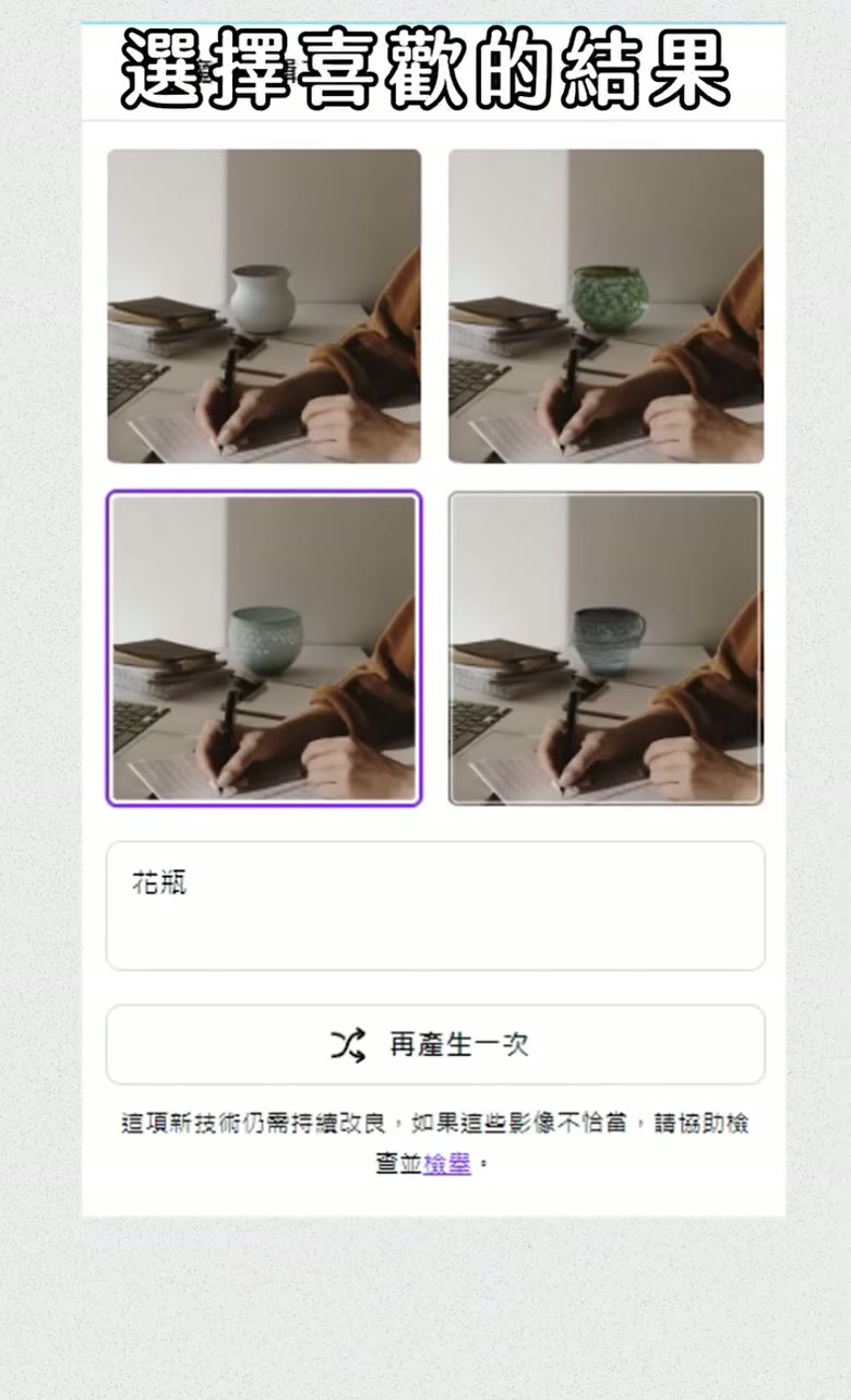 Canva 魔法編輯教學|用 AI 換掉照片裡的東西 Canva 換照片物件生成結果選擇