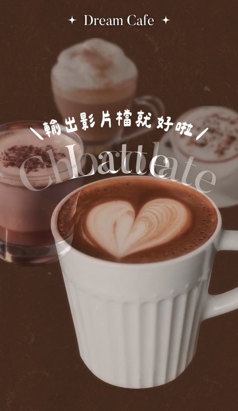 Canva 比對與移動動畫怎麼做?動態飲品菜單教學 Canva 比對與移動 輸出影片