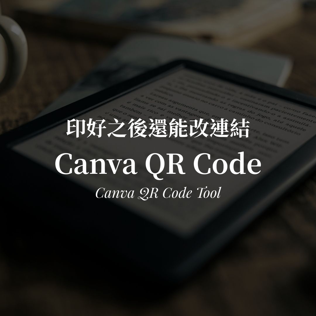 Canva QR Code 教學｜用 Canva 應用程式製作可修改連結的 QR 碼封面圖