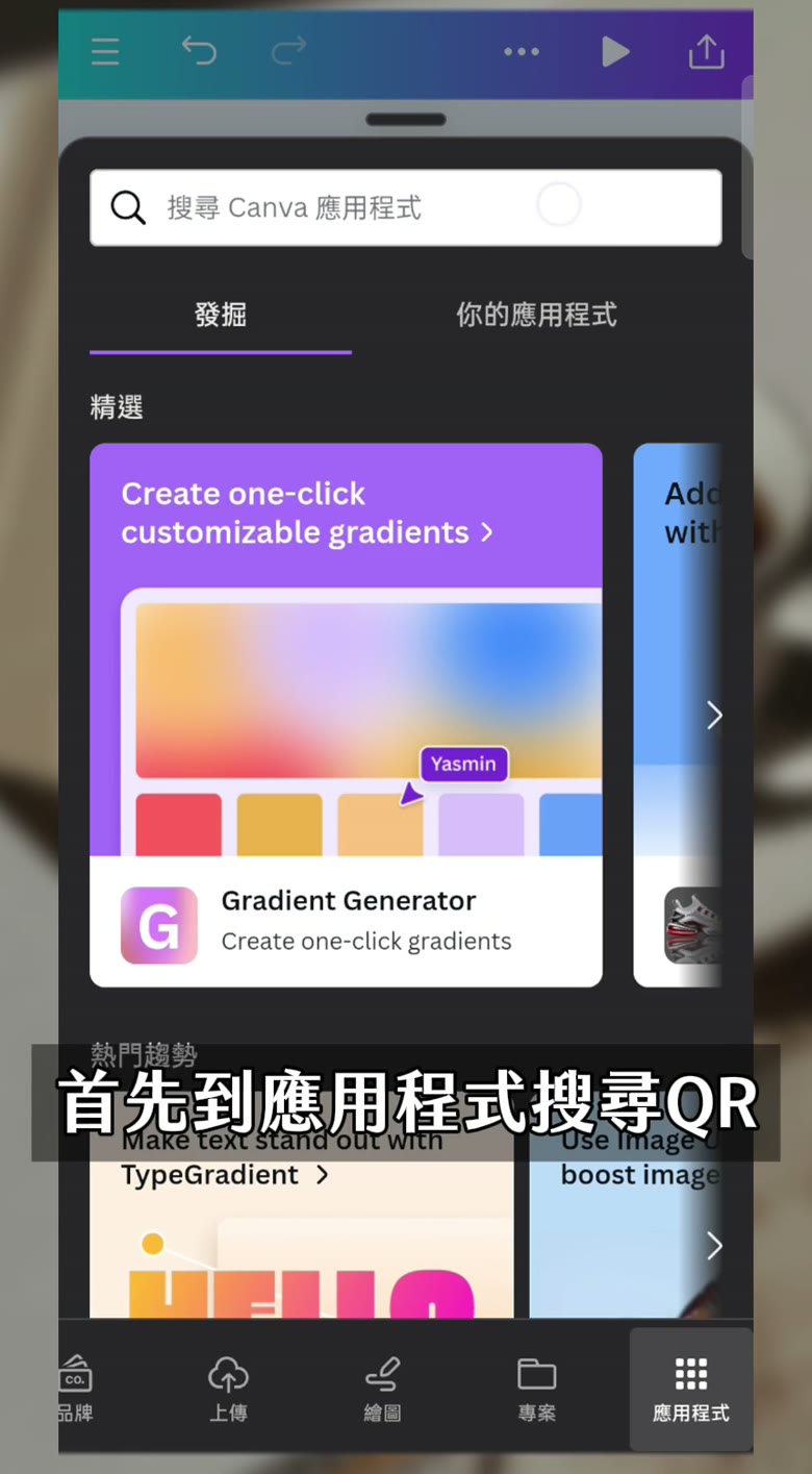 Canva QR Code 教學|3 步驟做出可以改連結的 QR 碼 Canva QR Code 應用程式搜尋畫面