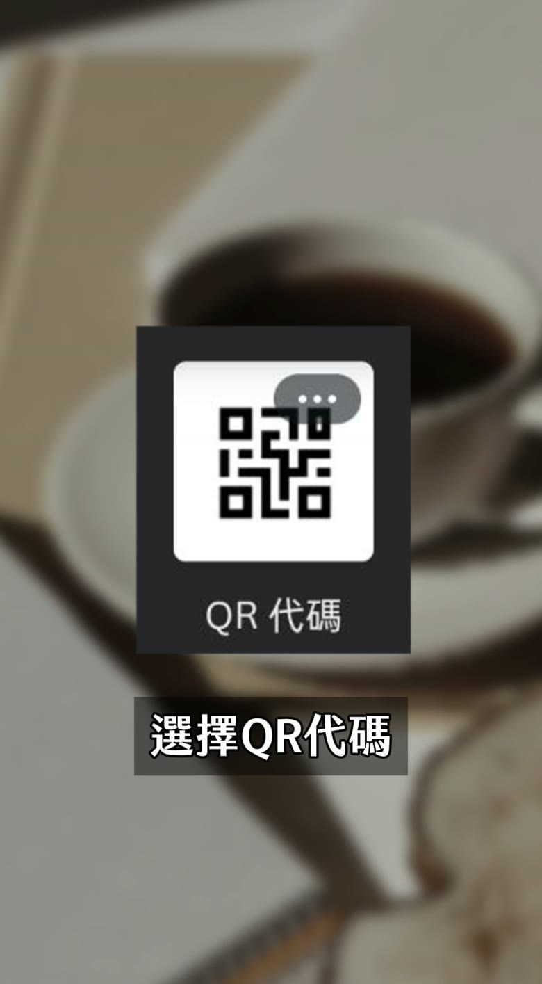 Canva QR Code 教學|3 步驟做出可以改連結的 QR 碼 Canva QR 代碼工具