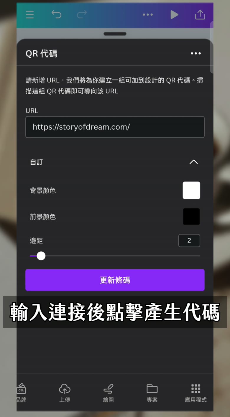 Canva QR Code 教學|3 步驟做出可以改連結的 QR 碼 Canva QR 碼 輸入連結