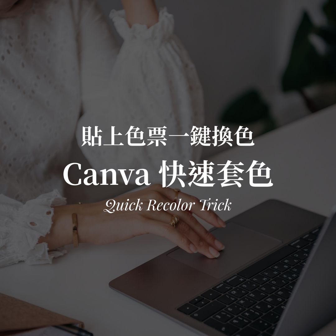 Canva 快速套色教學|貼上色票一鍵換整份配色 Canva 快速套色教學|貼上色票一鍵換整份配色封面圖