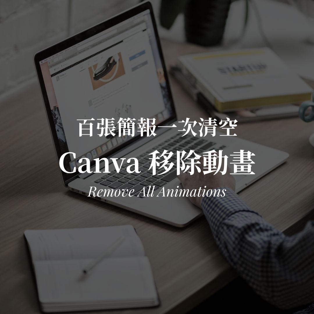 Canva 移除動畫怎麼做?百張簡報一次清空的方法 Canva 移除動畫教學|百張簡報一次清空動畫封面圖
