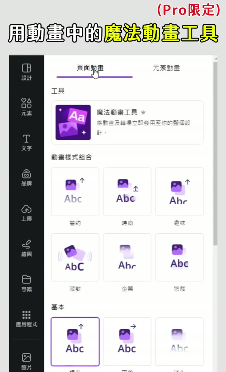 Canva 移除動畫 魔法動畫工具
