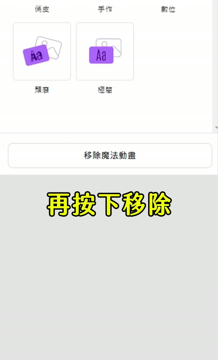 Canva 魔法動畫工具 移除後結果