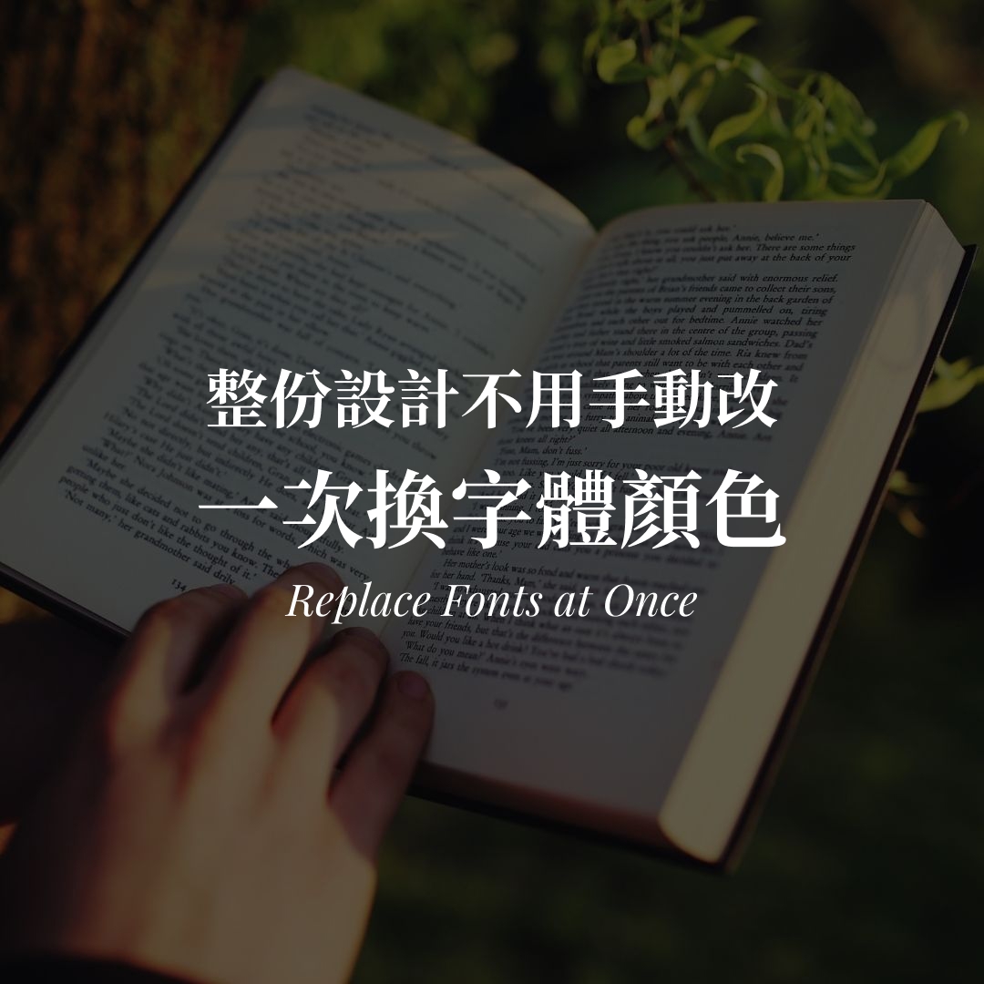 Canva 更換字體與顏色|整份設計一次改完 Canva 一次換字體與顏色|整份設計不用手動改封面圖