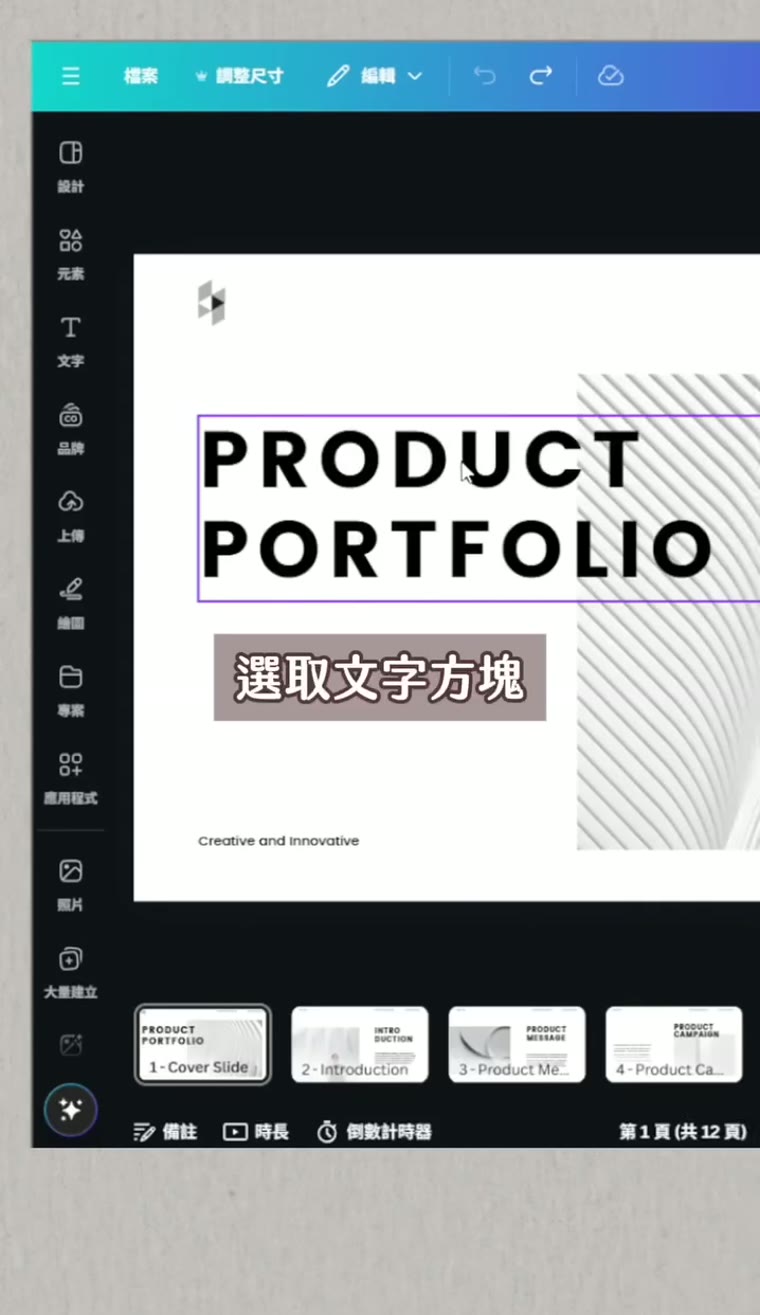 Canva 更換字體與顏色|整份設計一次改完 Canva 更換字體 選取文字方塊