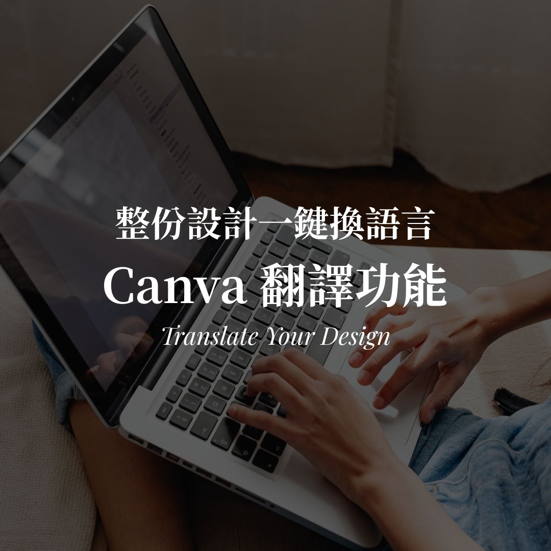 Canva 翻譯功能教學｜整份設計一鍵換語言封面圖