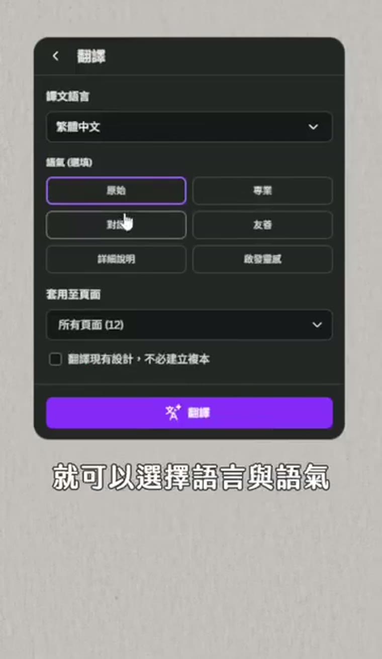 Canva 翻譯功能怎麼用?整份設計一鍵換語言 設計雙語版本 語言與語氣設定